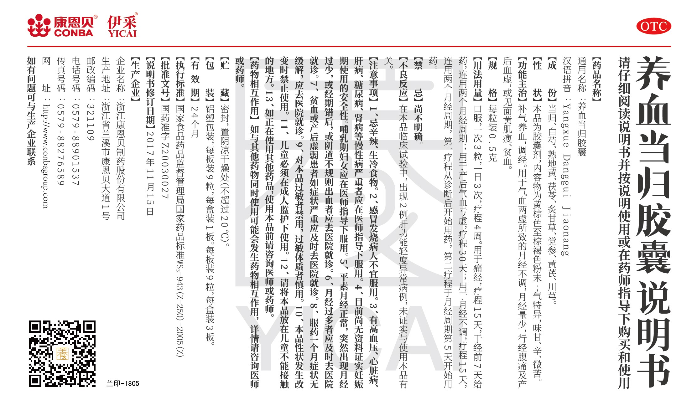 康恩貝?伊采?養血當歸膠囊說明書.jpg