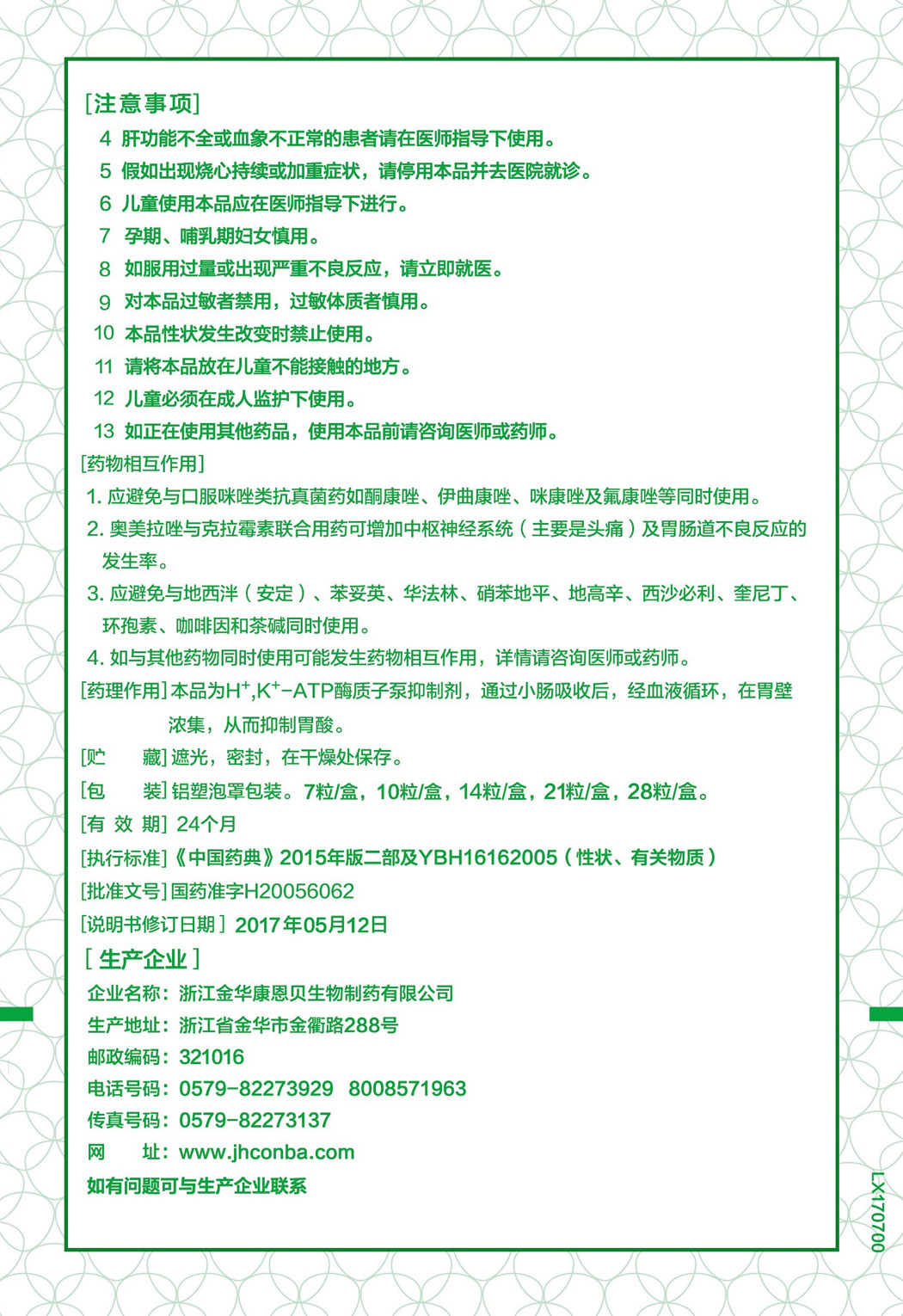 金奧康?奧美拉唑腸溶膠囊說明書2.jpg