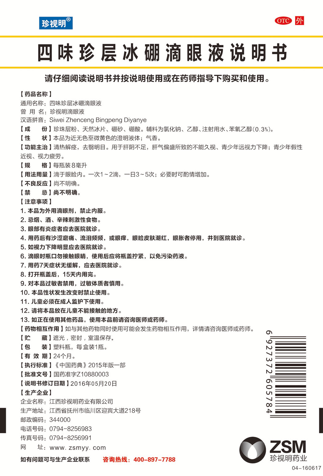 珍視明?四味珍層冰硼滴眼液說明書.jpg