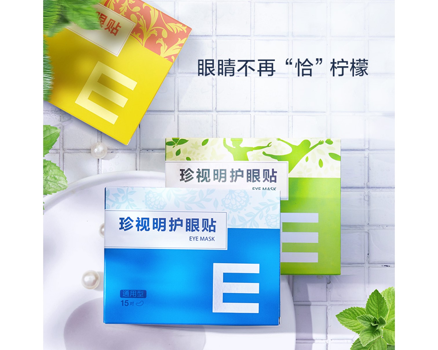 珍視明護眼貼